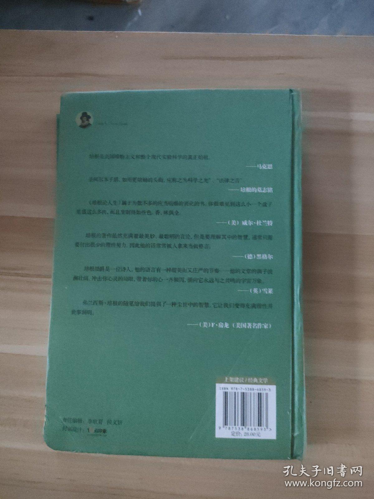 培根论人生（精装珍藏本·权威译本）