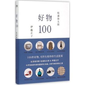 【正版书籍】好物100