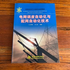 电网调度自动化与配网自动化技术