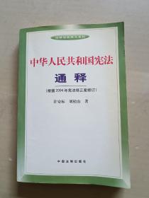 中华人民共和国宪法通释