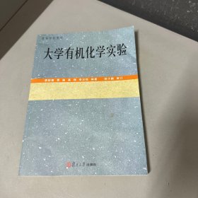 大學(xué)有機化學(xué)實驗（脊梁破損，封面左側(cè)前50頁左右破損不影響字跡處閱讀使用介意勿拍）