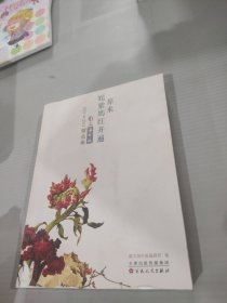 原来姹紫嫣红开遍 : 散文海外版 : 2013-2014精品集