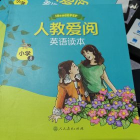 人教爱阅英语读本：小学8