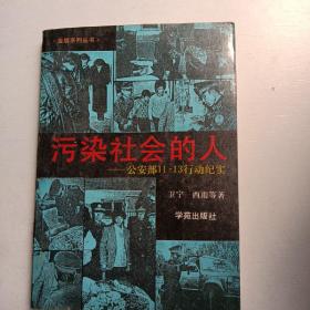 污染社会的人