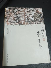 书画同源 董其昌