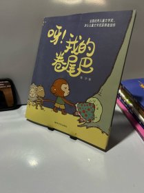 呀！我的卷尾巴