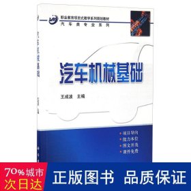 中职中专教育部示范专业项目式规划教材：汽车机械基础（汽车类）