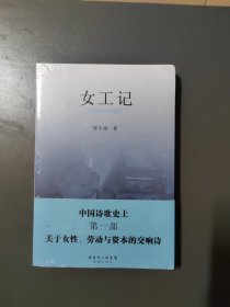 女工记 一版一印 未拆封