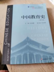 中国教育史（第四版）（教育类专业考研经典师范专业教材）