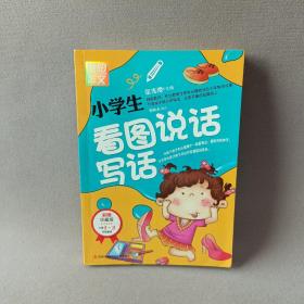 别怕作文：小学生看图说话写话（小学一至三年级适用 彩图注音版）