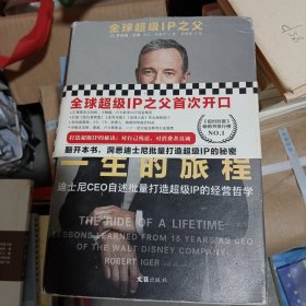 一生的旅程：迪士尼CEO自述（樊登博士倾力推荐！比尔盖茨罕见2000字推荐的神级领导力教科书！请比我优秀的人为我工作！）大本32开11
