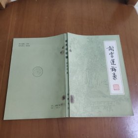 谢灵运论稿