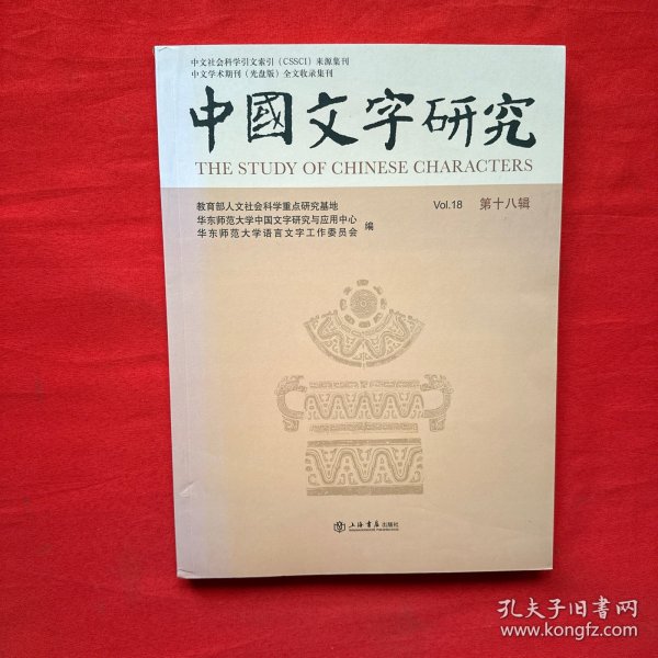 中国文字研究（第18辑）