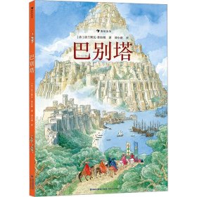 【正版新书】巴别塔