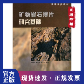 矿物岩石薄片研究基础