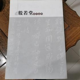 般若堂 吳行近作