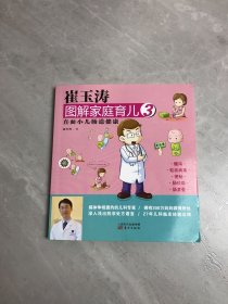 崔玉涛图解家庭育儿3：直面小儿肠道健康【划线】