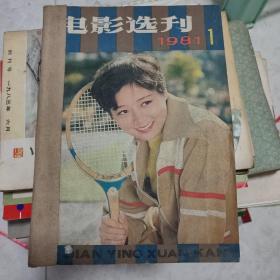 电影选刊创刊号《1981年.1，1983年.2.3.4》共四本