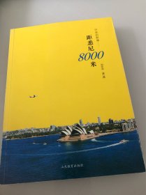 行走的影像：距悉尼8000米