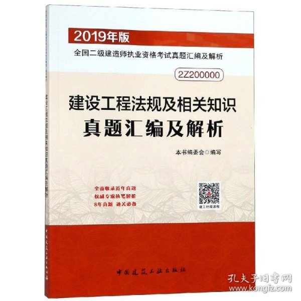 二级建造师 2019建设工程法规及相关知识真题汇编及解析