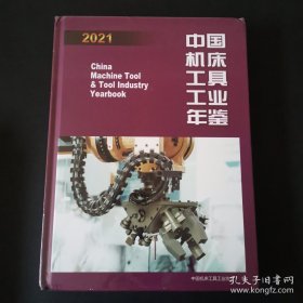 中国机床工具工业年鉴(2021)