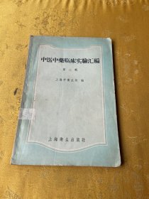 中医中药临床实验汇编 第二辑