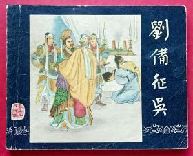 刘备征吴（老版书~老三国）63年上美版