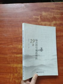 标点符号规范用法19讲 (内页干净)