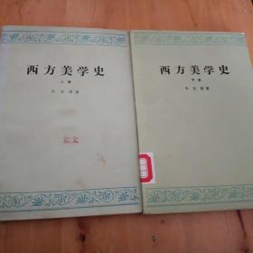 西方美学史（全两册 朱光潜 著 老版）