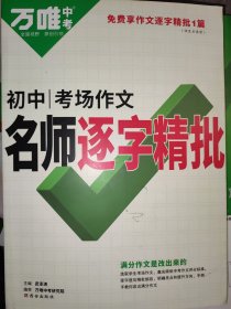 2022万唯中考初中考场作文逐字精批通用版中学生初中一二三年级语文作文逐字精批作文写作技巧分析