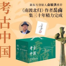 考古中国（全11册）作者岳南亲签名版