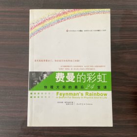 费曼的彩虹：物理大师的最后24堂课