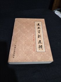 文史资料选辑合订本30