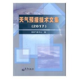 天气预报技术文集（2017）