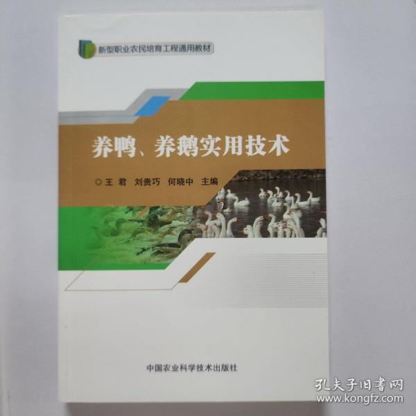 养鸭养鹅实用技术/新型职业农民培育工程通用教材