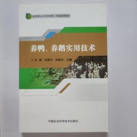 养鸭养鹅实用技术/新型职业农民培育工程通用教材