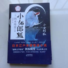 半七捕物帐第二卷：小女郎狐  库存书未拆封