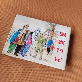 32K精装连环画风云初记