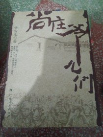 尚庄爷儿们（馆藏）