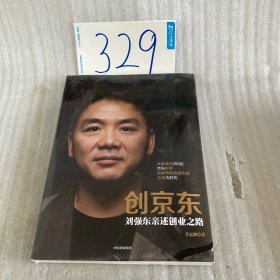 创京东：刘强东亲述创业之路