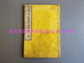 〔七阁文化书店〕因明三十三过本作法科本：雕版木刻本。线装1册全。大开本皮纸精印。明治十七年（1884年）楷书上版。版权页有两枚邮票防伪戳，钤印。是和刻本出版的一种标志范本。