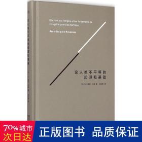 论人类不平等的起源和基础