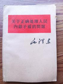 关于正确处理人民内部矛盾的问题 1960年3月保定第2次印刷