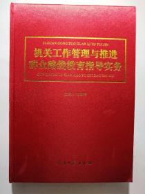 机关工作管理与推进群众路线教育指导实务 第二卷