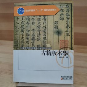 古籍版本学