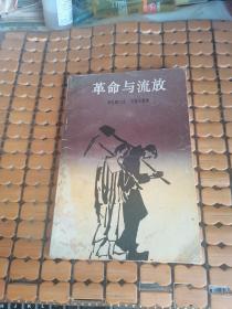 革命与流放（88年1版1印，满50元免邮费）