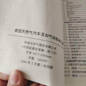 美国天然气汽车及加气站标准汇编
