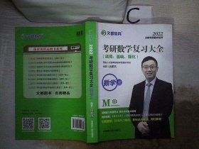 文都教育 汤家凤 2022考研数学复习大全数学三、。