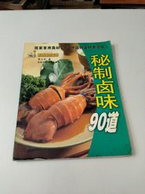 秘制卤味90道