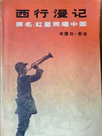 《西行漫记》